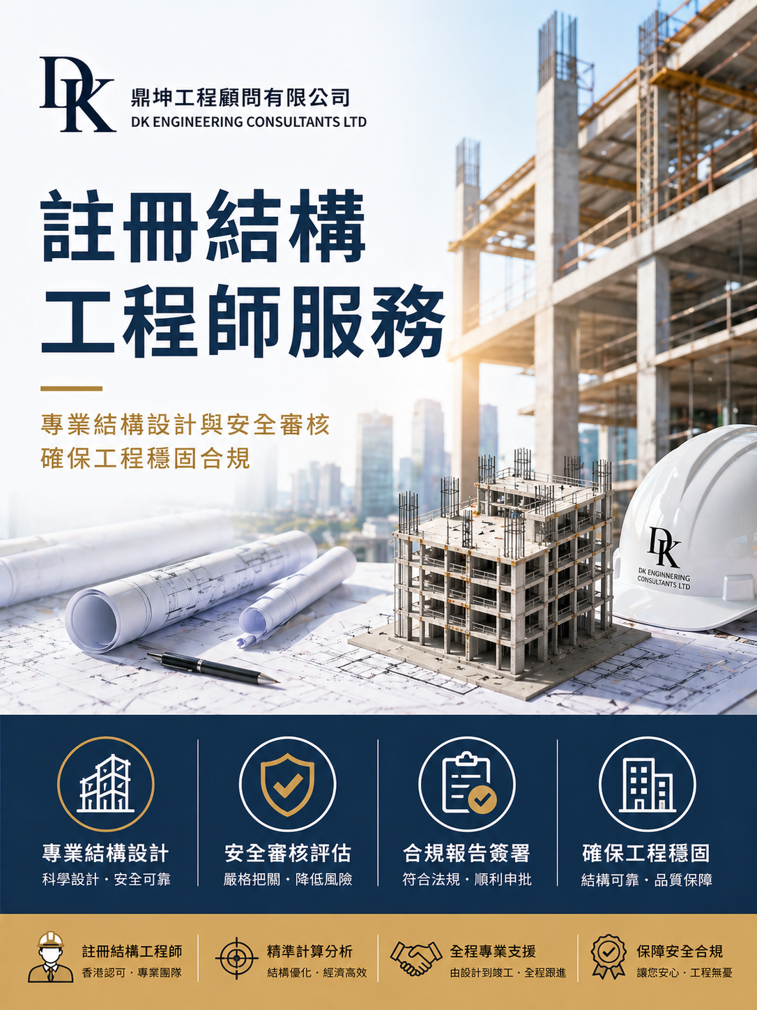 香港註冊結構工程師專業顧問服務