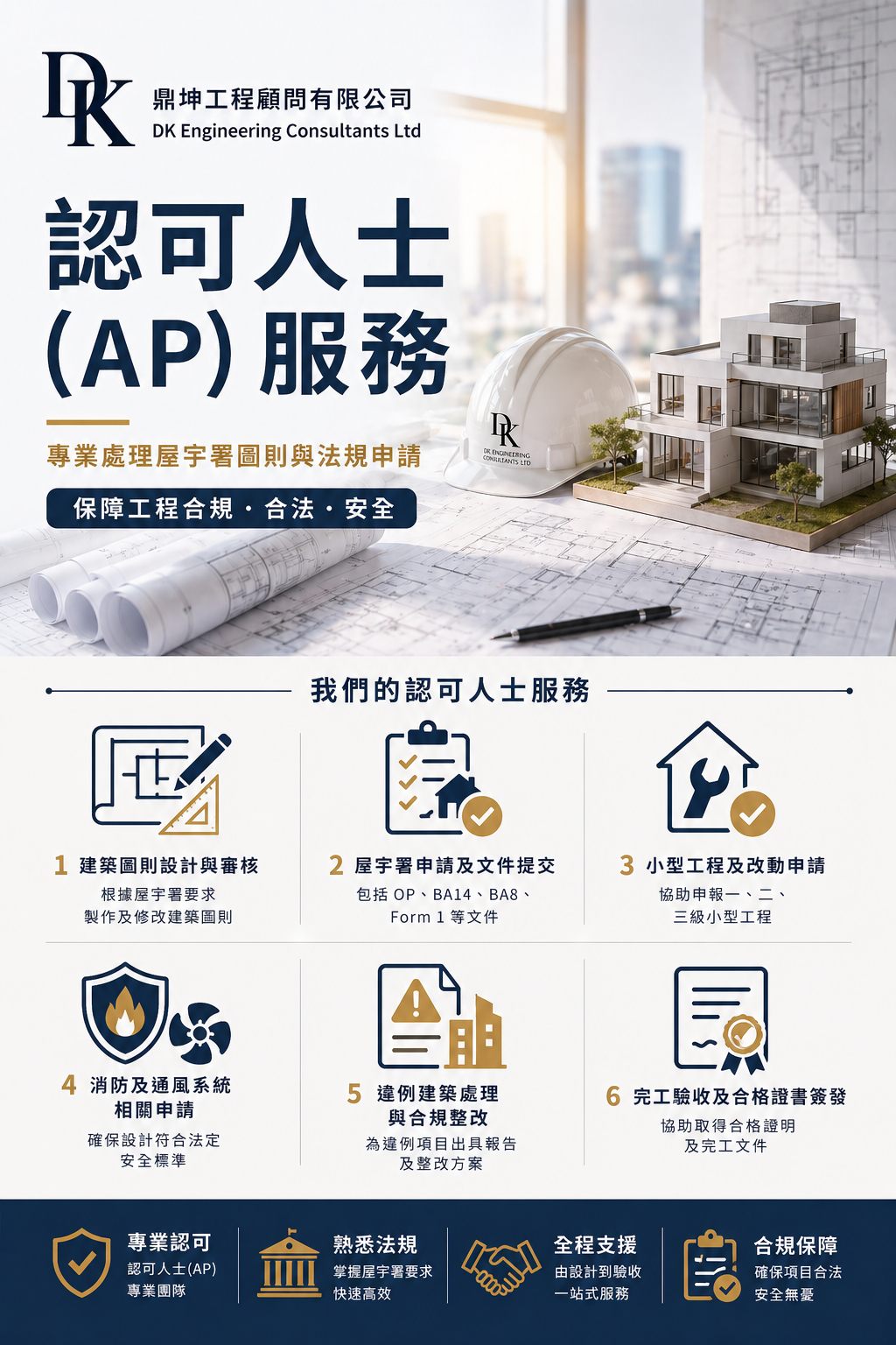香港認可人士AP入則及工程顧問服務