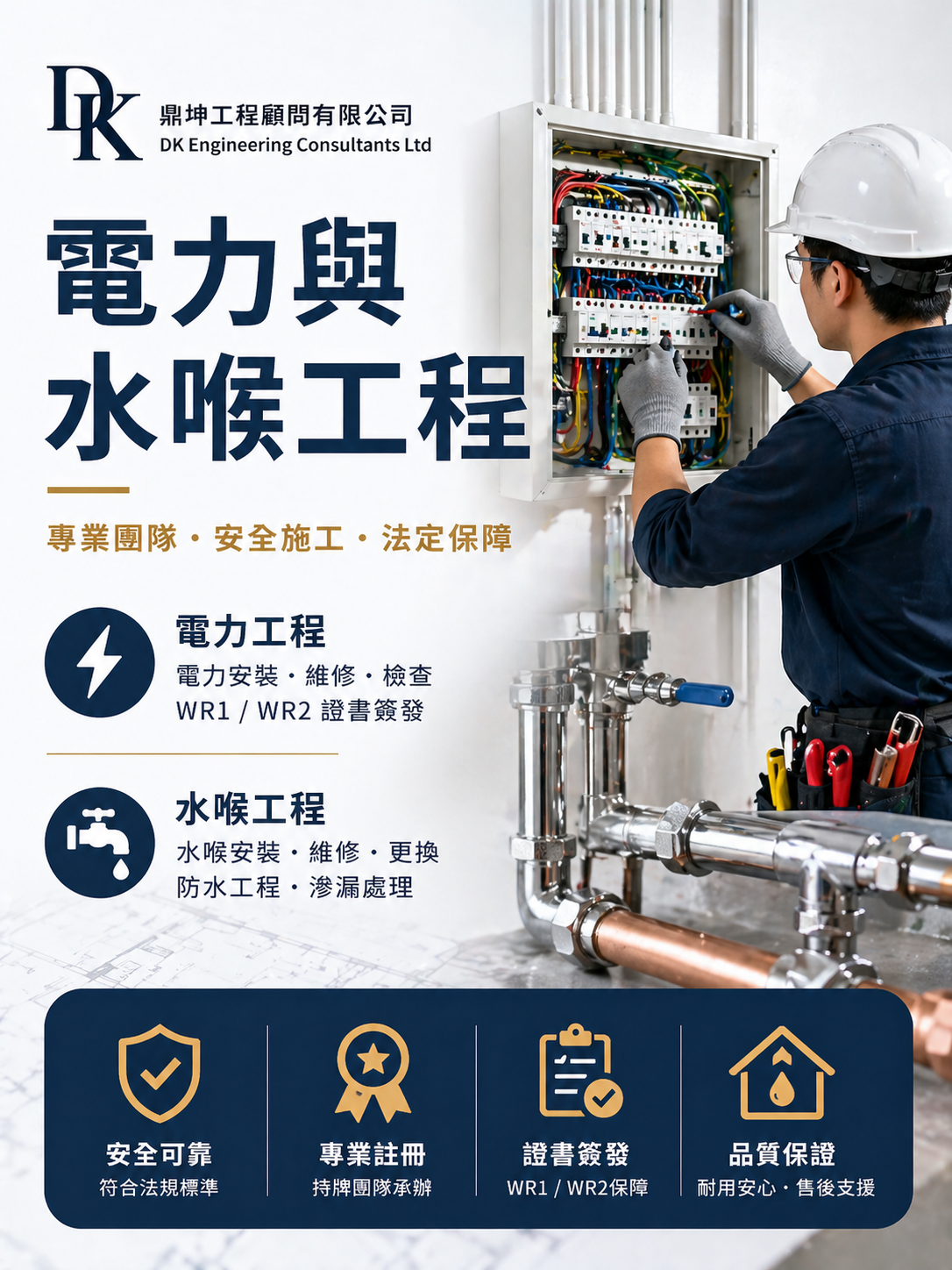 香港專業電力及水喉工程服務