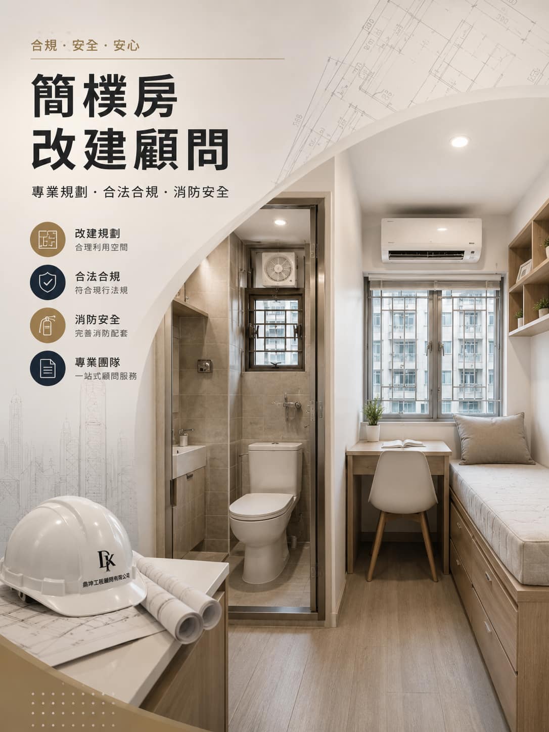 香港簡樸房改建完整指南，展示符合消防要求及法規標準的簡樸房設計、合法化改建工程及工程顧問服務