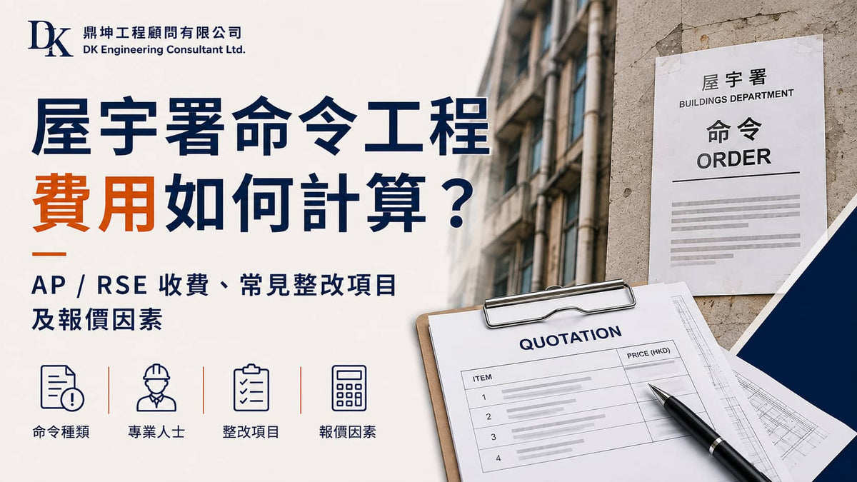 香港屋宇署命令工程費用、AP及RSE收費與整改報價指南