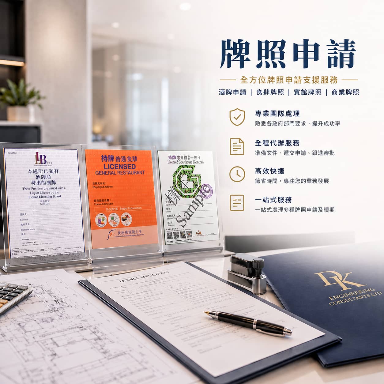 香港牌照申請顧問服務，協助辦理食肆牌照、賓館牌照、宿舍牌照及消防相關牌照申請