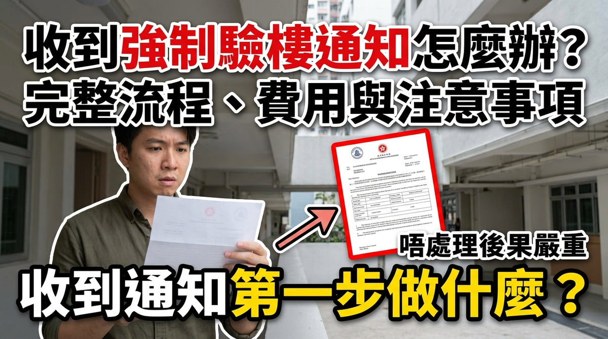 香港收到強制驗樓通知怎麼辦、強制驗樓流程、驗樓費用及法定責任完整指南
