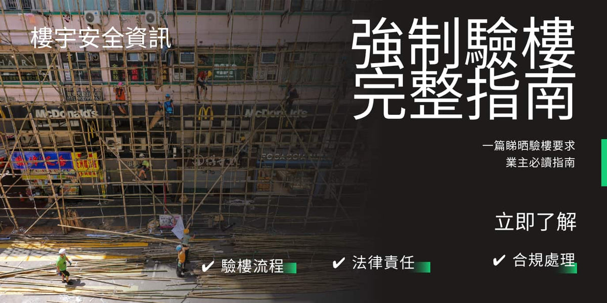 強制驗樓 香港｜驗樓流程 費用 法律責任｜樓宇安全及合規指南