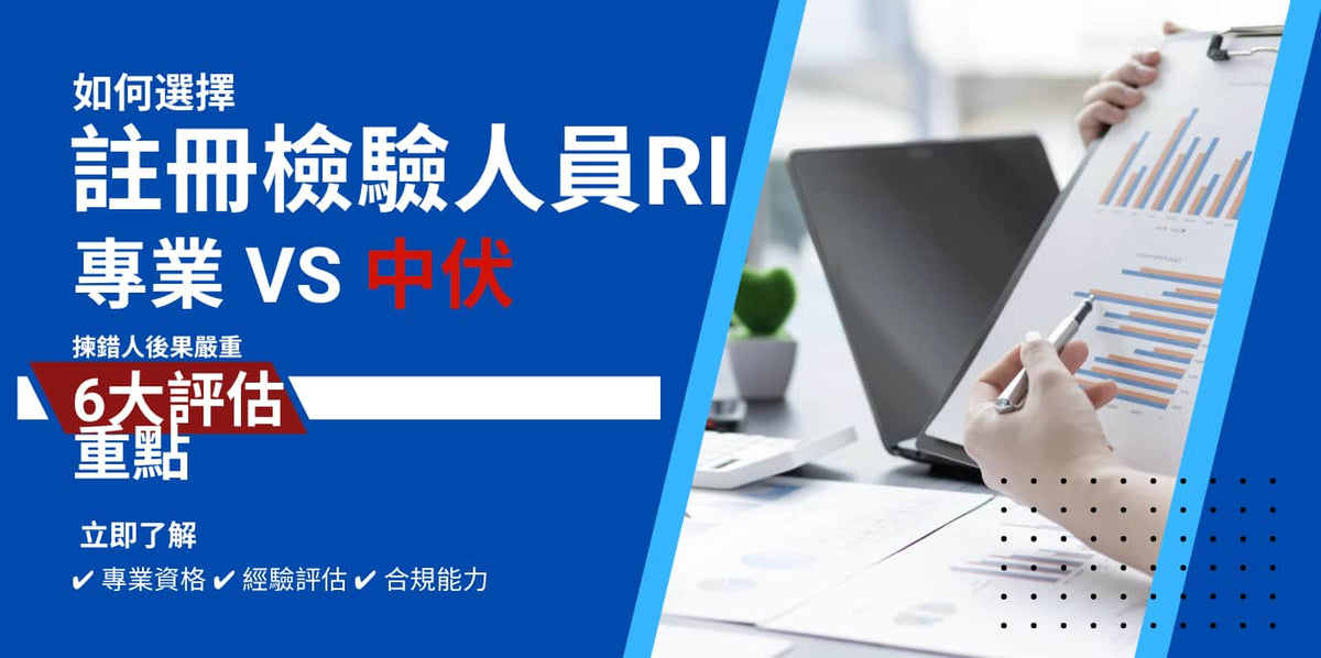 註冊檢驗人員 RI 香港｜如何選擇專業消防工程及驗樓顧問｜6大評估重點