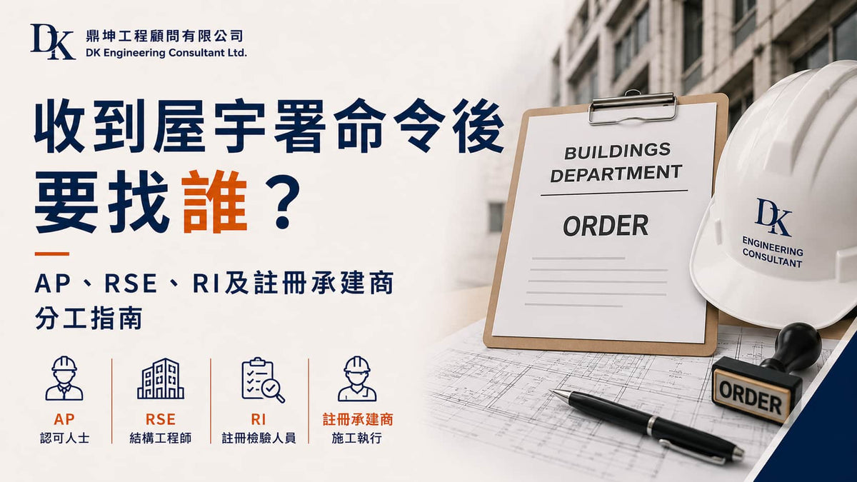收到香港屋宇署命令後委任AP、RSE、RI及註冊承建商分工